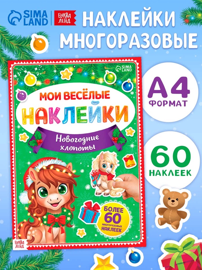 Книга с многоразовыми наклейками «Мои весёлые наклейки. Новогодние хлопоты. Лошадь», 60 наклеек - Фото 1