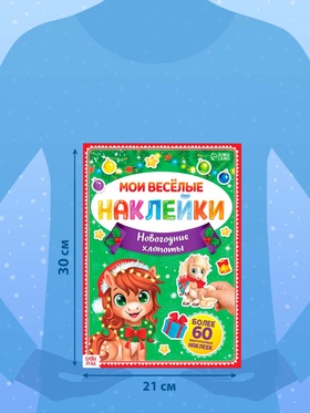 Книга с многоразовыми наклейками «Мои весёлые наклейки. Новогодние хлопоты. Лошадь», 60 наклеек