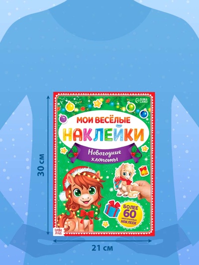 Книга с многоразовыми наклейками «Мои весёлые наклейки. Новогодние хлопоты. Лошадь», 60 наклеек