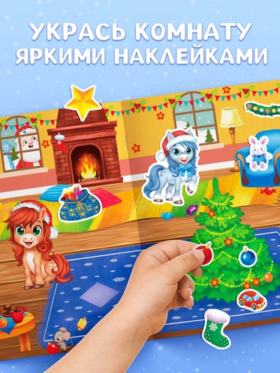 Книга с многоразовыми наклейками «Мои весёлые наклейки. Новогодние хлопоты. Лошадь», 60 наклеек