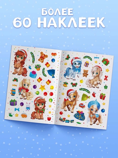 Книга с многоразовыми наклейками «Мои весёлые наклейки. Новогодние хлопоты. Лошадь», 60 наклеек