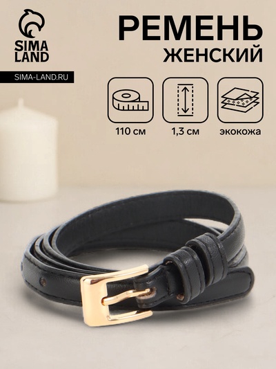 Ремень женский тонкий, 110×1.3 см, классическая пряжка металл, золотистая, чёрный