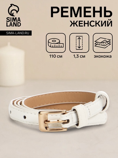 Ремень женский тонкий, 110×1.3 см, классическая пряжка металл, золотистая, белый