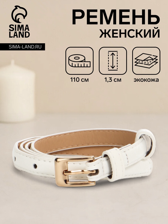 Ремень женский тонкий, 110×1.3 см, классическая пряжка металл, золотистая, белый - Фото 1