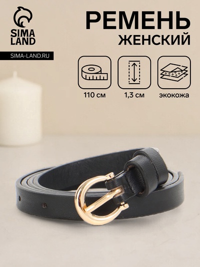 Ремень женский тонкий, 110×1.3 см, пряжка металл золотистая, полукруглая, чёрный