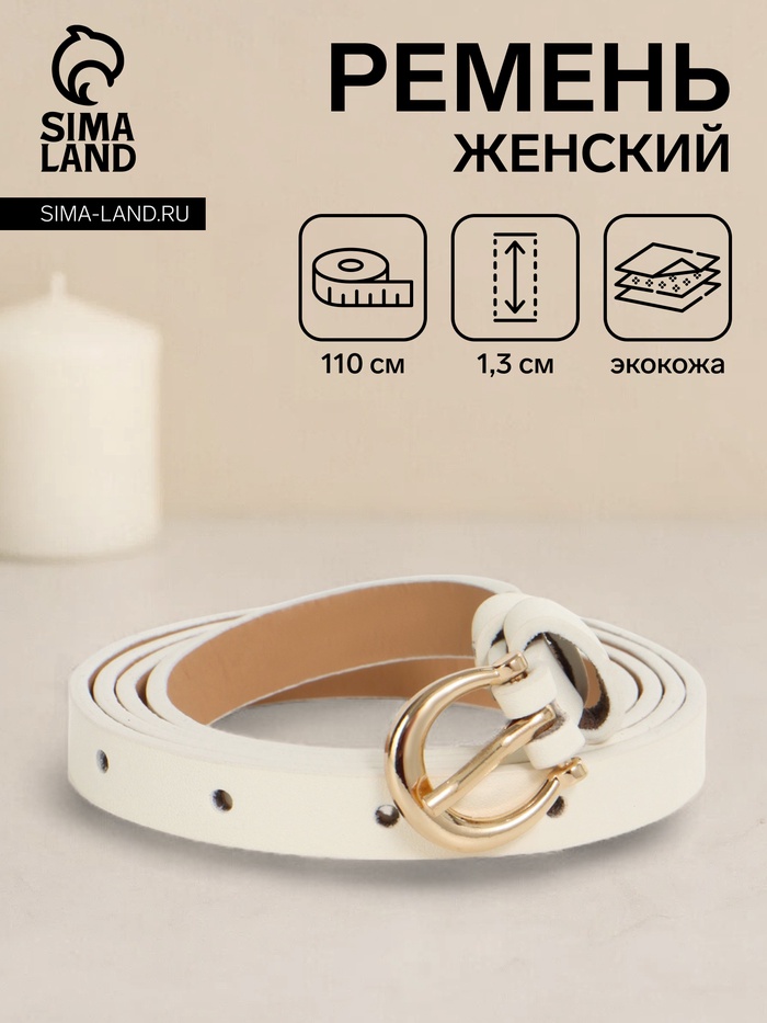 Ремень женский тонкий, 110×1.3 см, пряжка металл золотистая, полукруглая, белый - Фото 1