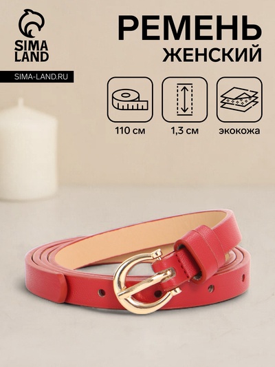 Ремень женский тонкий, 110×1.3 см, пряжка металл золотистая, полукруглая, красный