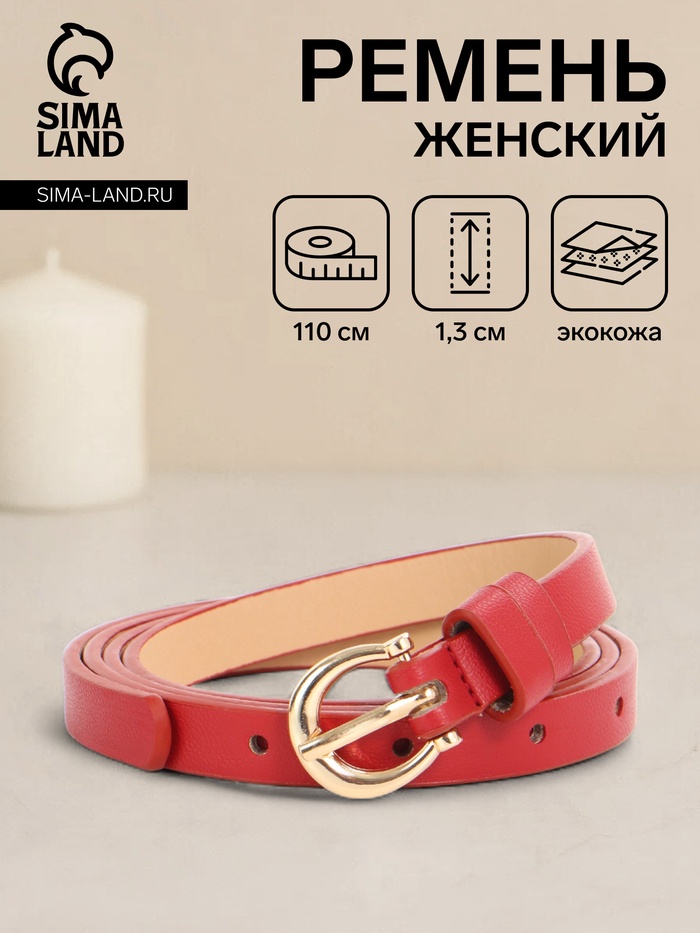Ремень женский тонкий, 110×1.3 см, пряжка металл золотистая, полукруглая, красный - Фото 1