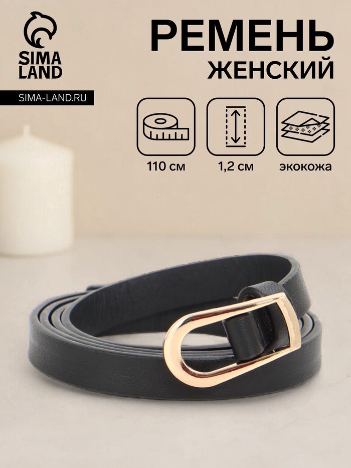 Ремень женский тонкий, 110×1.2 см, пряжка металл, золотистая, чёрный - Фото 1