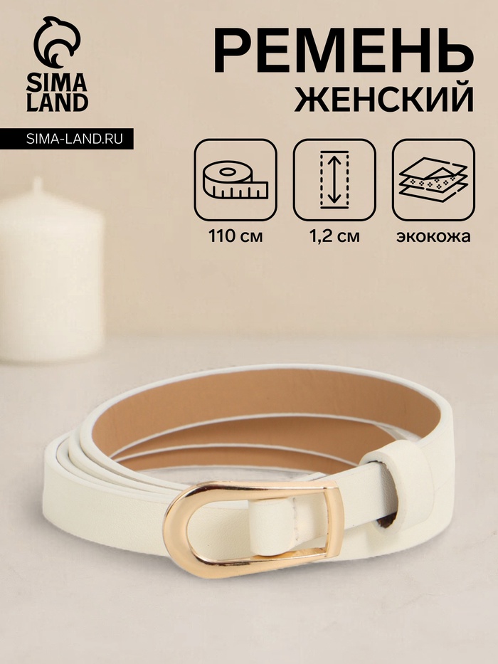 Ремень женский тонкий, 110×1.2 см, пряжка металл, золотистая, белый - Фото 1