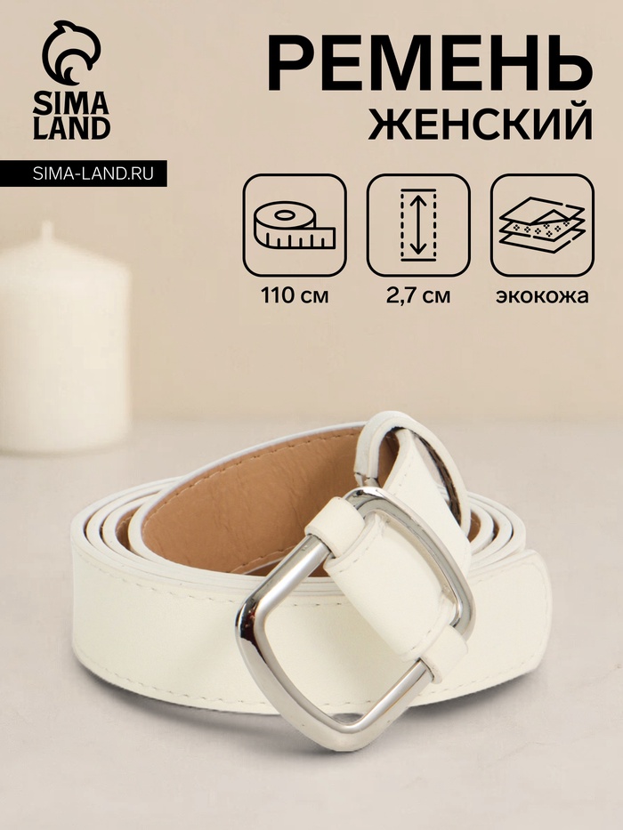 Ремень женский, 110×2.7 см, пряжка-затяжка металл, серебристая, белый - Фото 1