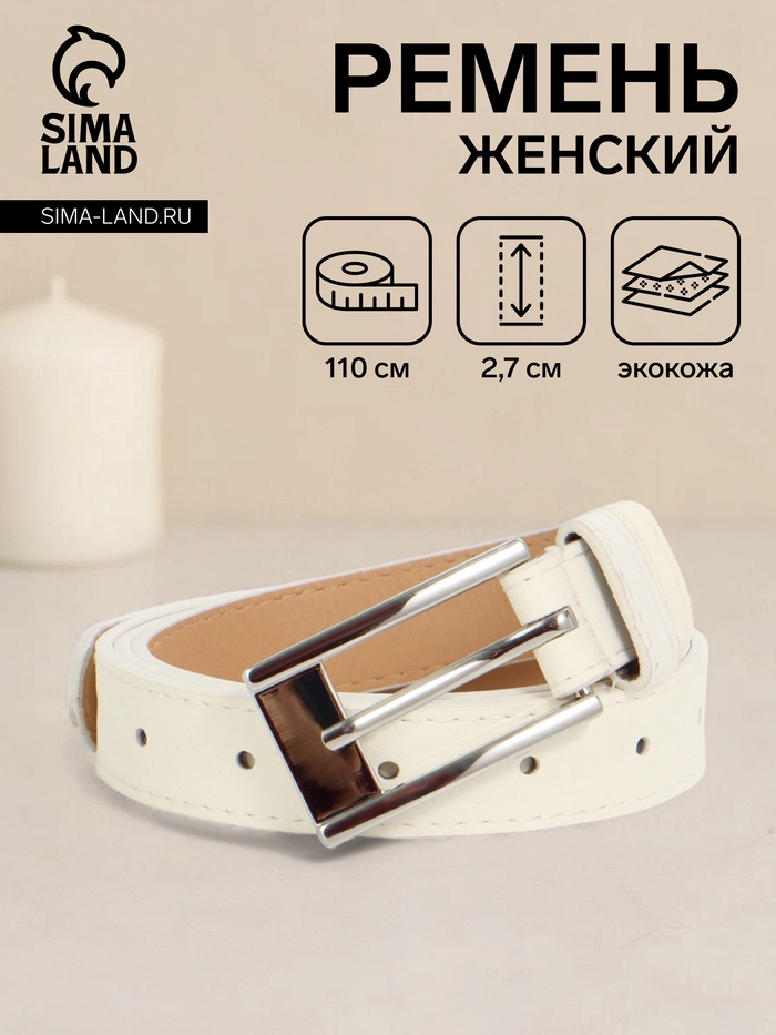 Ремень женский, 110×2.7 см, пряжка металл, серебристая, белый - Фото 1