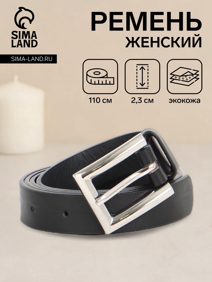 Ремень женский, 110×2.3 см, классическая пряжка металл, серебристая, чёрный - Фото 1