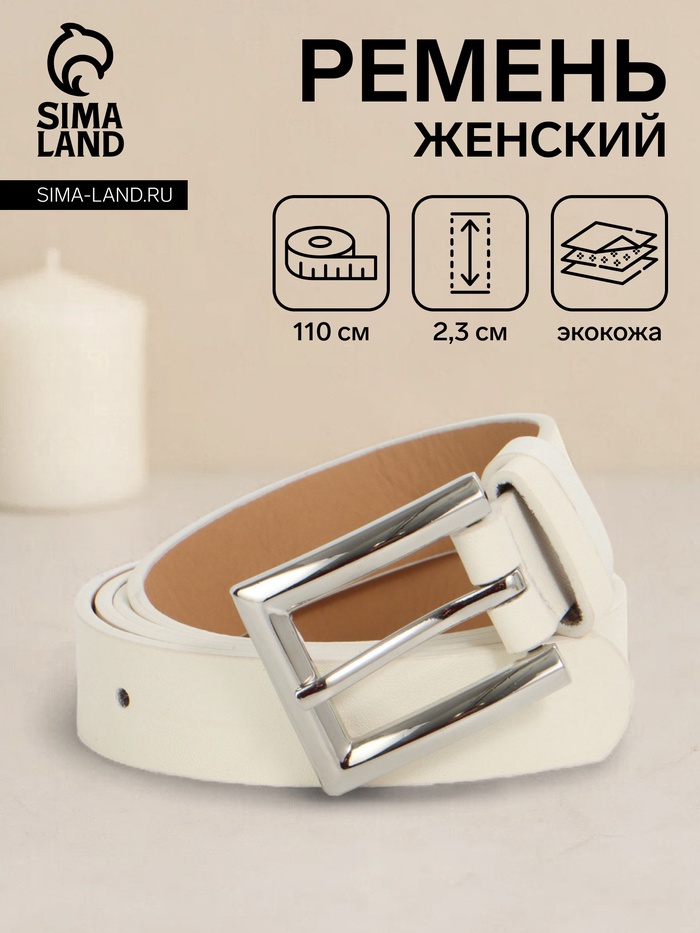 Ремень женский, 110×2.3 см, классическая пряжка металл, серебристая, белый - Фото 1
