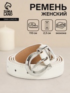 Ремень женский, 110×2.3 см, пряжка металл, серебристая, белый - Фото 1