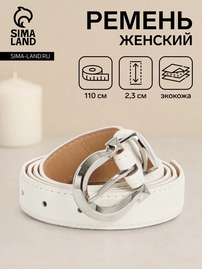 Ремень женский, 110×2.3 см, пряжка металл, серебристая, белый - Фото 1