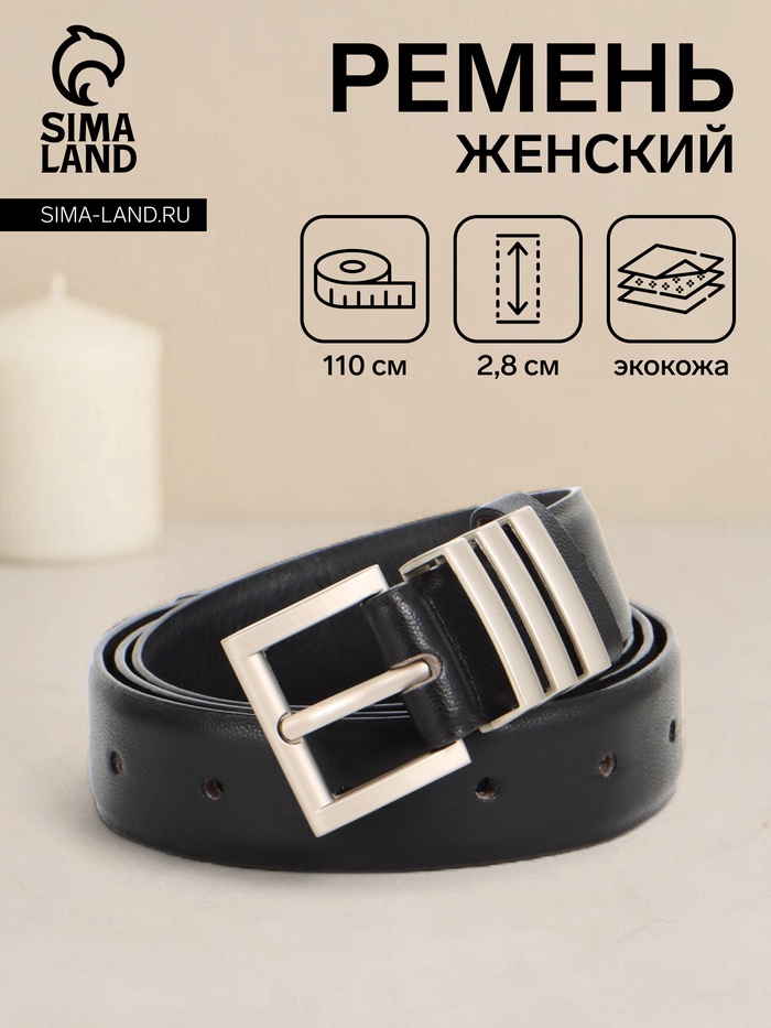 Ремень женский, 110×2.8 см, прямоугольная пряжка металл, серебристая, чёрный - Фото 1