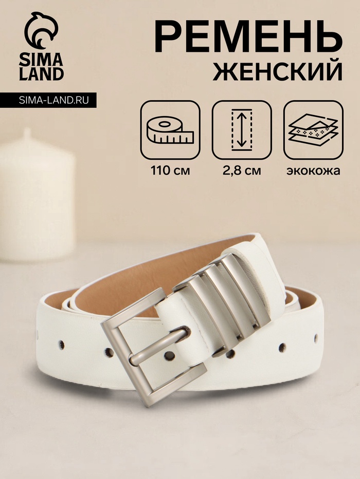 Ремень женский, 110×2.8 см, прямоугольная пряжка металл, серебристая, белый - Фото 1