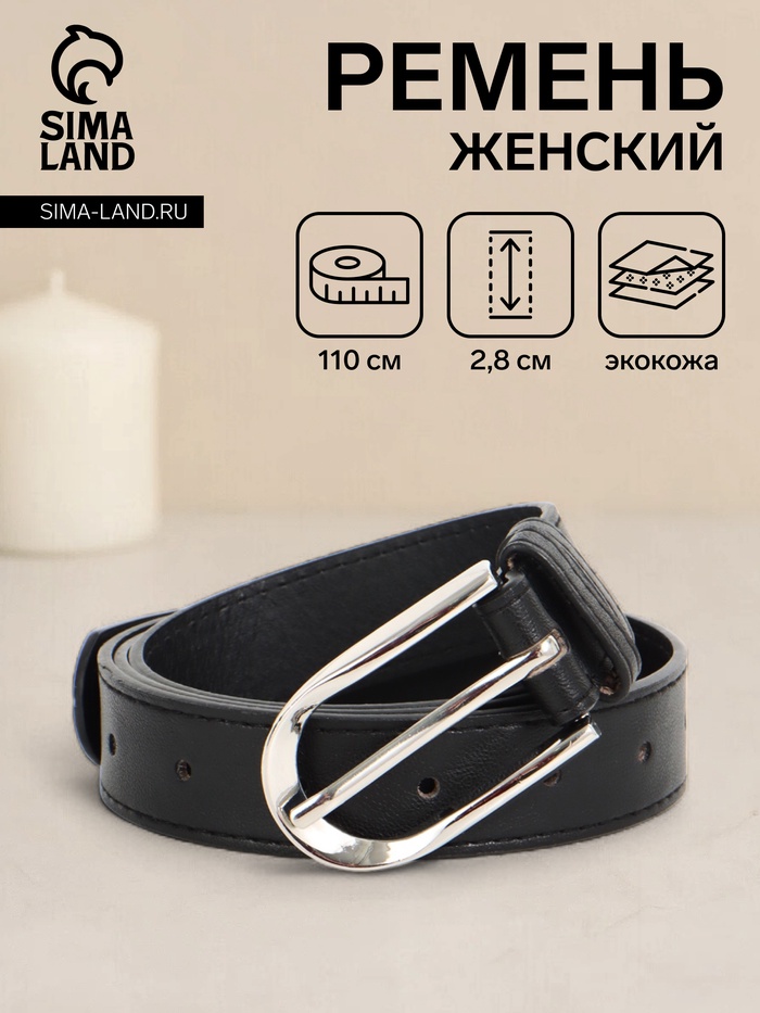 Ремень женский, 110×2.8 см, овальная пряжка металл, серебристая, чёрный - Фото 1