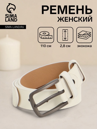 Ремень женский с винтом, 110×2.8 см, классическая пряжка металл, серебристая, белый