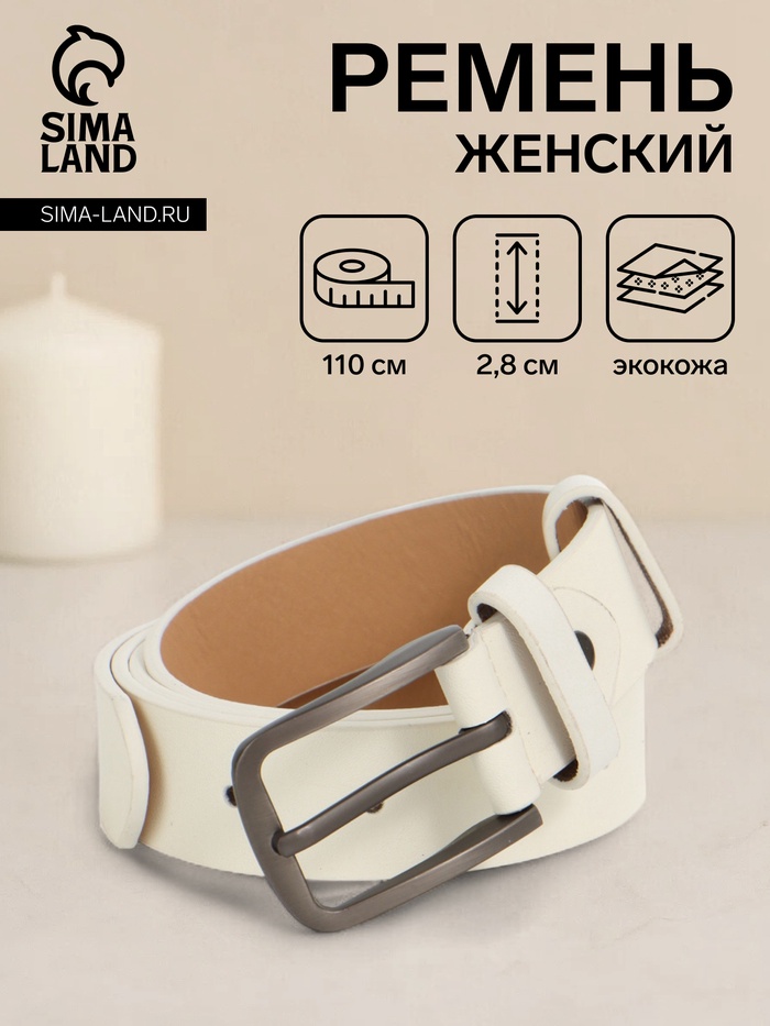 Ремень женский с винтом, 110×2.8 см, классическая пряжка металл, серебристая, белый - Фото 1