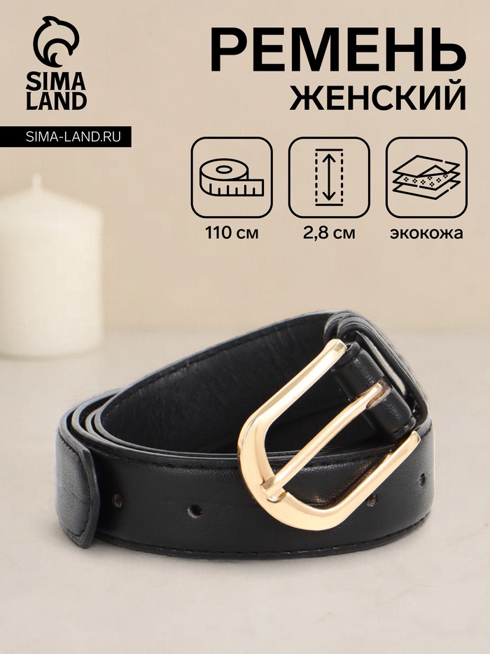 Ремень женский, 110×2.8 см, классическая пряжка металл, золотистая, чёрный - Фото 1