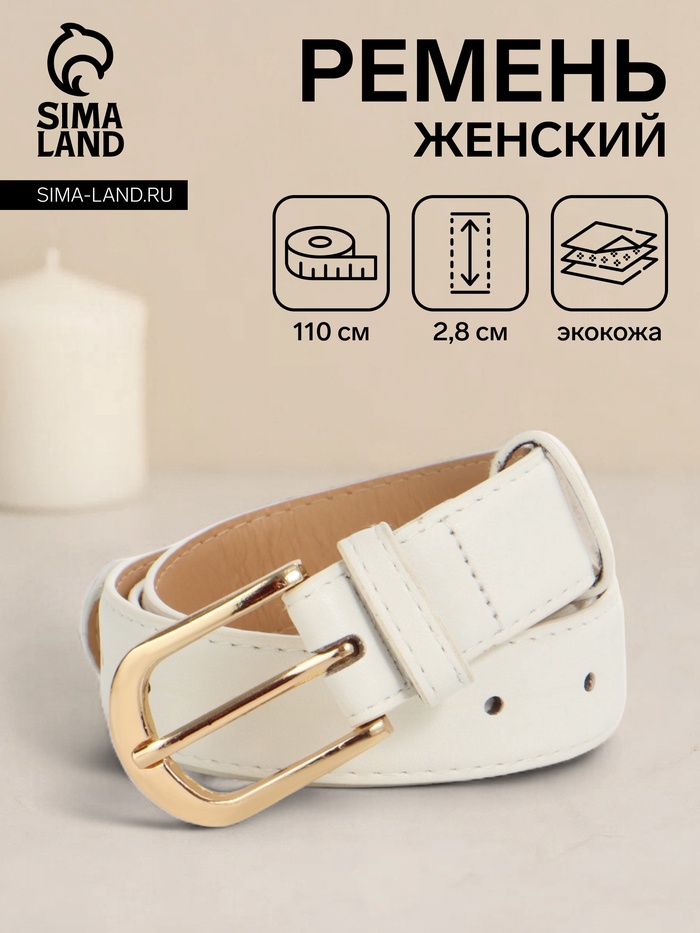 Ремень женский, 110×2.8 см, классическая пряжка металл, золотистая, белый - Фото 1