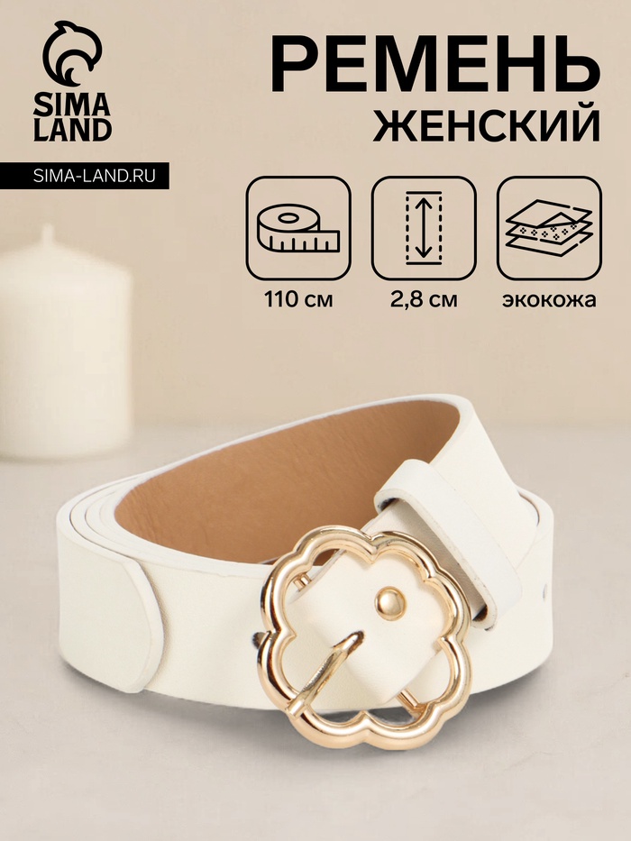 Ремень женский, 110×2.8 см, с пряжкой металл, белый - Фото 1