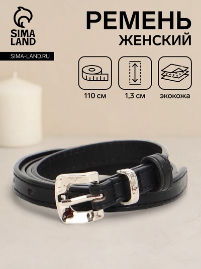 Ремень женский тонкий, 110×1.3 см, с пряжкой металл, чёрный
