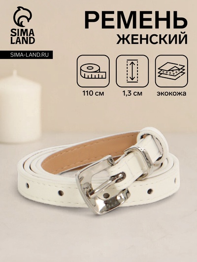 Ремень женский тонкий, 110×1.3 см, с пряжкой металл, белый