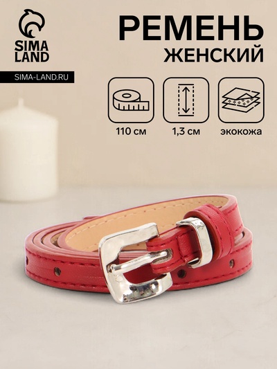 Ремень женский тонкий, 110×1.3 см, с пряжкой металл, красный