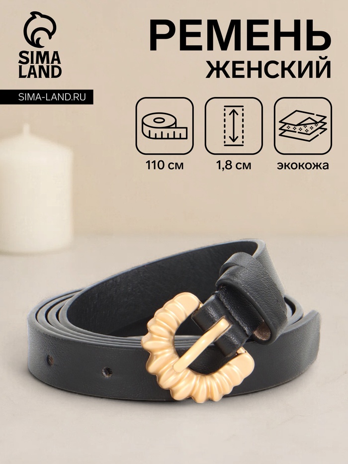 Ремень женский тонкий, 110×1.8 см, пряжка металл, чёрный