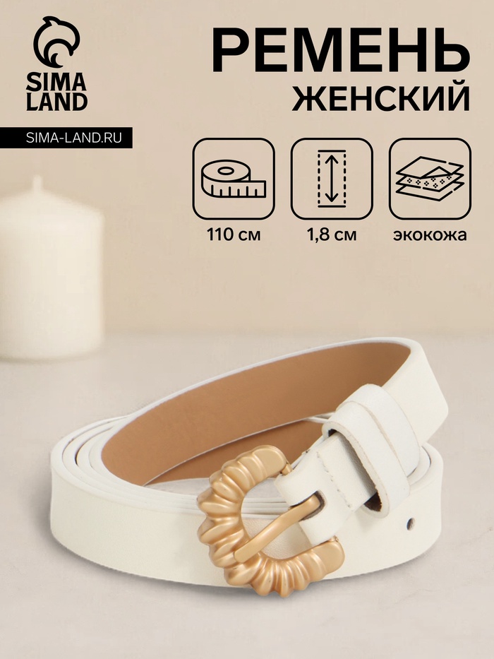 Ремень женский тонкий, 110×1.8 см, пряжка металл, белый