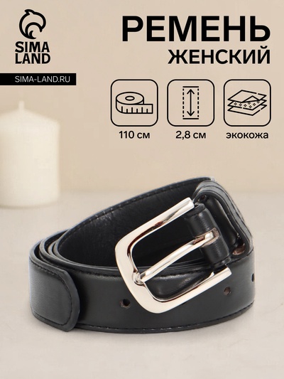 Ремень женский, 110×2.8 см, пряжка металл, серебристая, чёрный