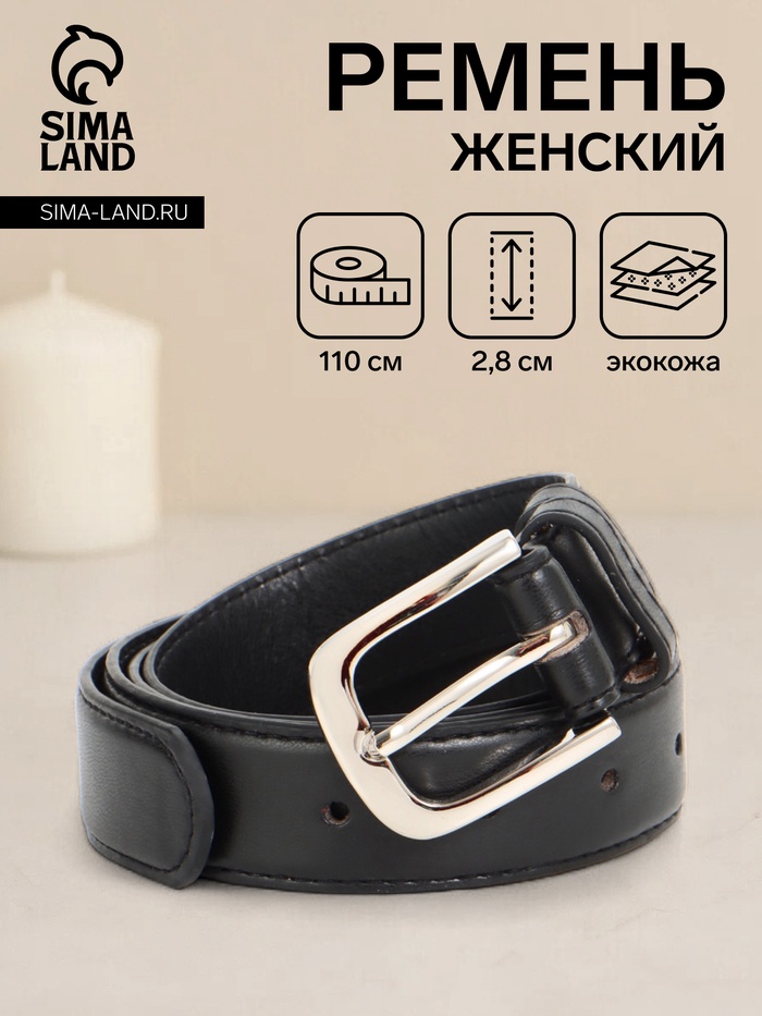 Ремень женский, 110×2.8 см, пряжка металл, серебристая, чёрный - Фото 1