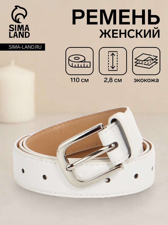 Ремень женский, 110×2.8 см, пряжка металл, серебристая, белый - Фото 1