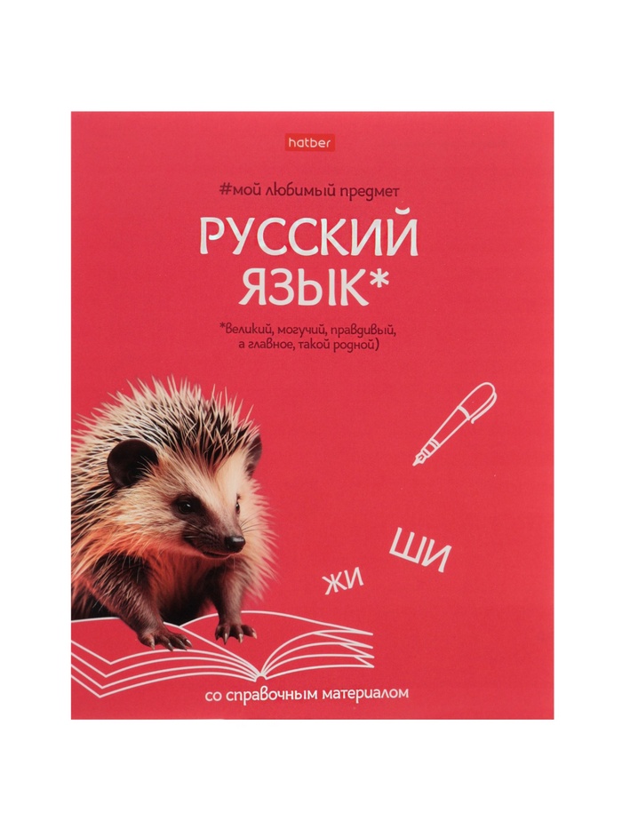 Предметная тетрадь по русскому языку Hatber «Мой любимый предмет», 48 листов, в линейку, со справочным материалом, обложка из мелованного карто�... - Фото 1