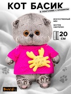 Мягкая игрушка «Кот Басик BABY» в лонгсливе с крабиком, 20 см - Фото 1