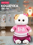 Мягкая игрушка «Кошечка Ли-Ли» в костюме в стиле спорт-шик, 24 см - Фото 1