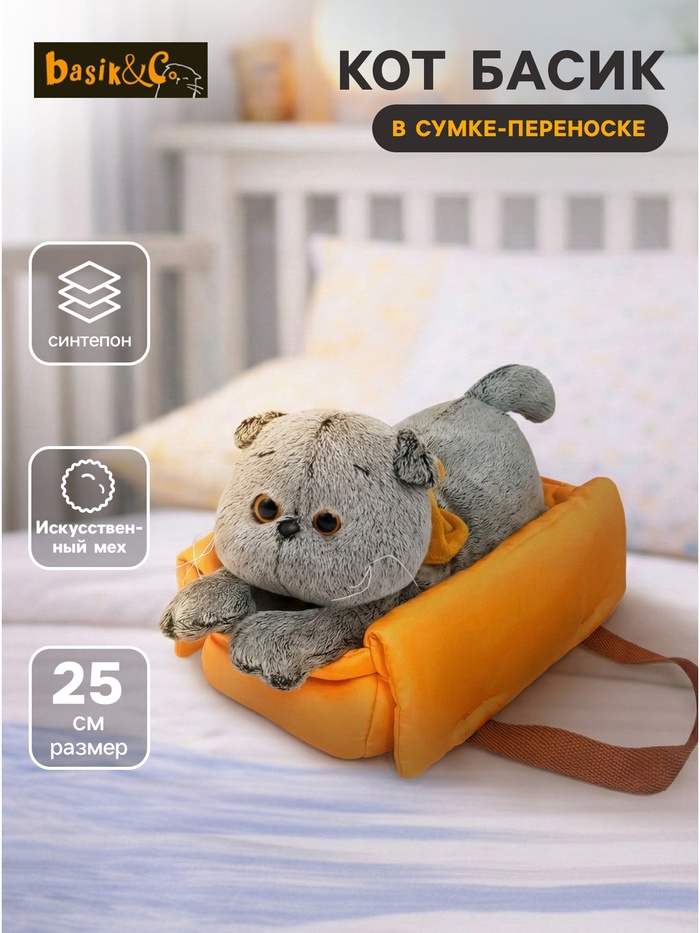 Мягкая игрушка «Кот Басик» лежачий, 25 см, в сумке - переноске