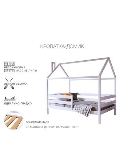 Кровать детская «Домик», с бортиками, без ящиков, 800×1600 мм, цвет белый