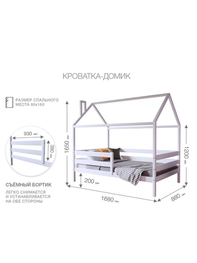 Кровать детская «Домик», с бортиками, без ящиков, 800×1600 мм, цвет белый