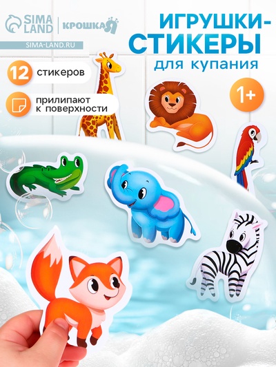 Игрушки - стикеры для купания в ванне «Зоопарк», EVA, набор 12 шт.