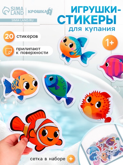 Игрушки - стикеры для купания в ванне «Морские приключения», с сеткой, EVA, набор 20 шт.