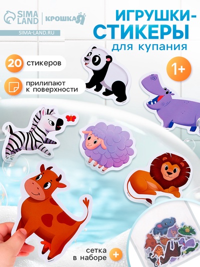 Игрушки - стикеры для купания в ванне «Весёлые зверята», с сеткой, EVA, набор 20 шт.