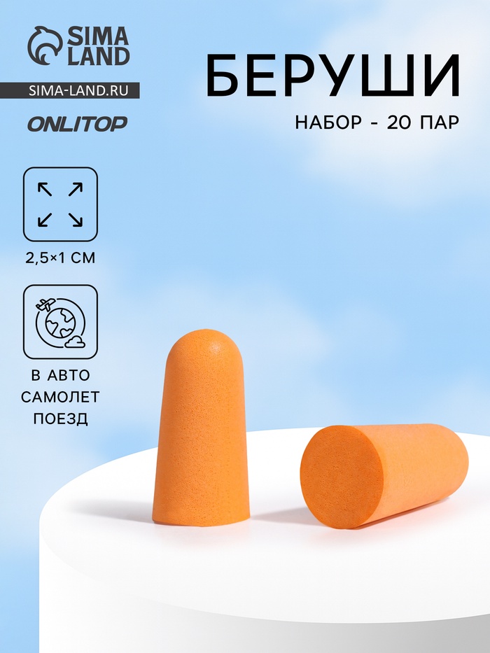 Беруши, 2.5×1 см, набор - 20 пар - Фото 1