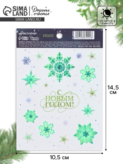 Наклейка со светящимся слоем «С Новым годом!», 10.5 х 14.5 см