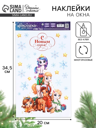 Наклейки на окна многоразовые «Новый год 2026», лошади, 20×34.5 см