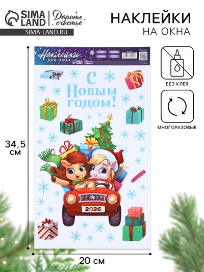 Наклейки на окна многоразовые «Новый год 2026», лошади, 20×34.5 см