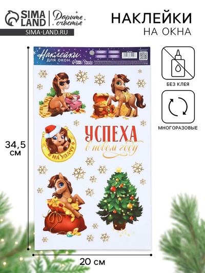 Наклейки на окна многоразовые «Новый год 2026», лошади, 20×34.5 см